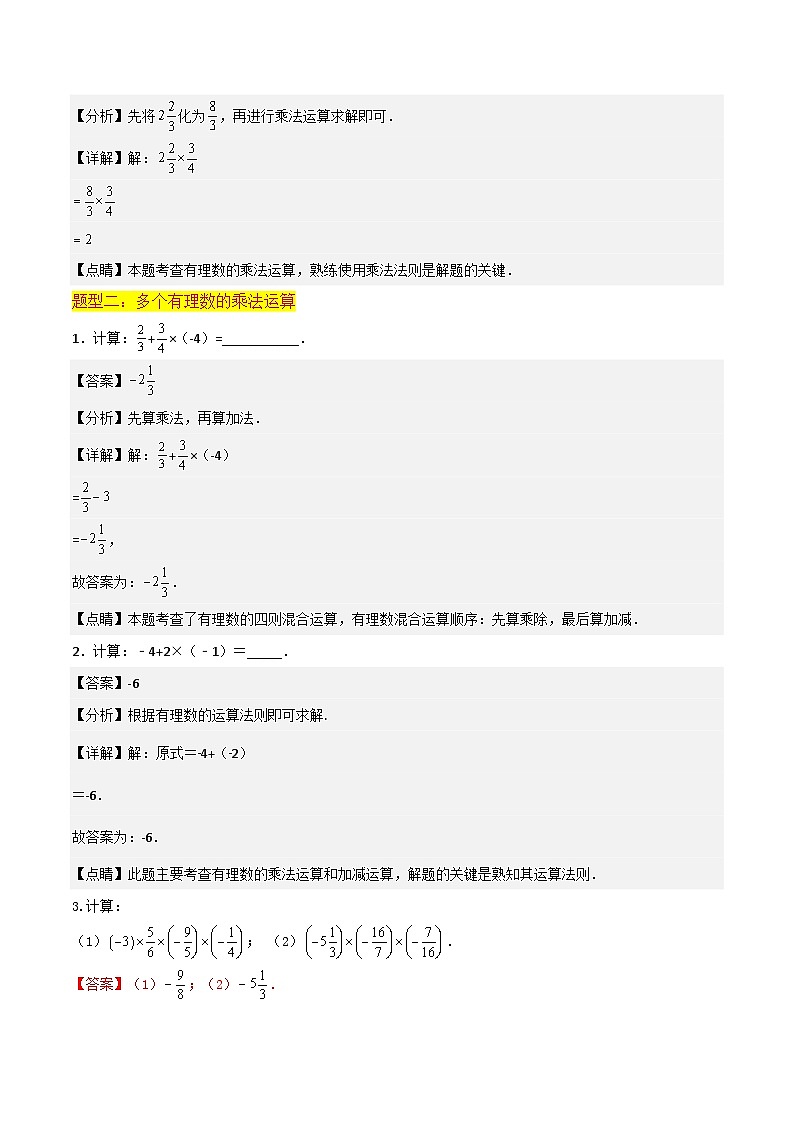 第07讲 有理数乘法（4种题型）-（暑假预习）新七年级数学核心知识点与常见题型通关讲解练（浙教版）03