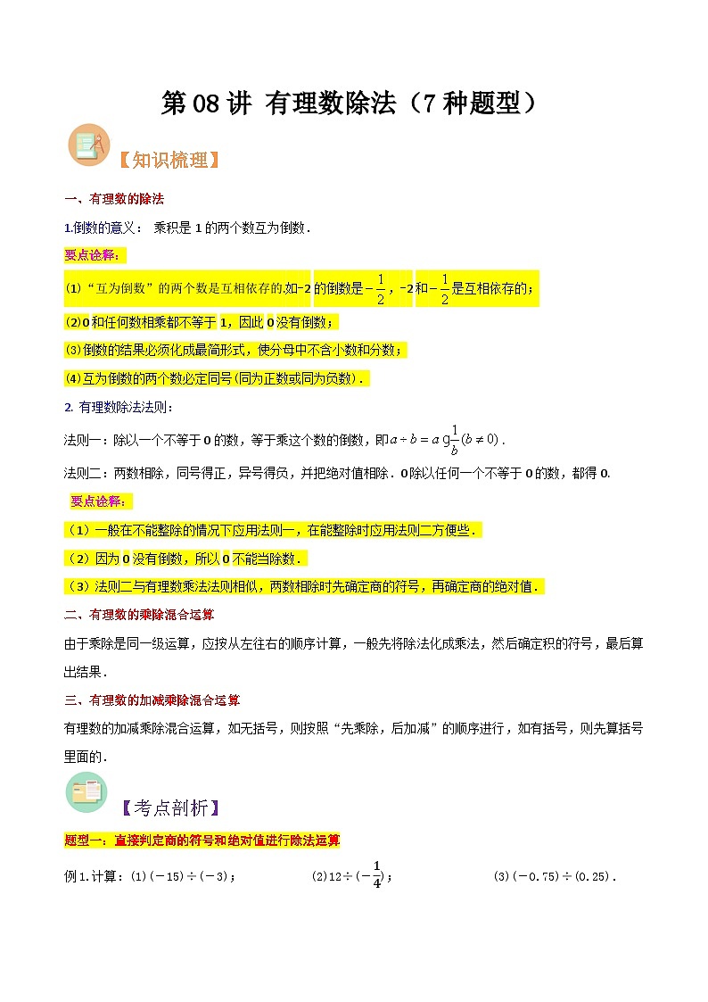 第08讲 有理数除法（7种题型）-（暑假预习）新七年级数学核心知识点与常见题型通关讲解练（浙教版）01