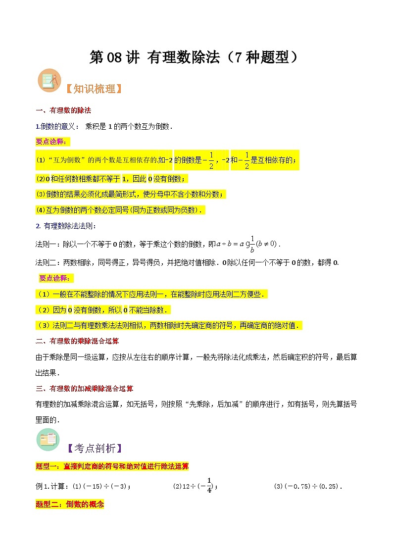 第08讲 有理数除法（7种题型）-（暑假预习）新七年级数学核心知识点与常见题型通关讲解练（浙教版）01