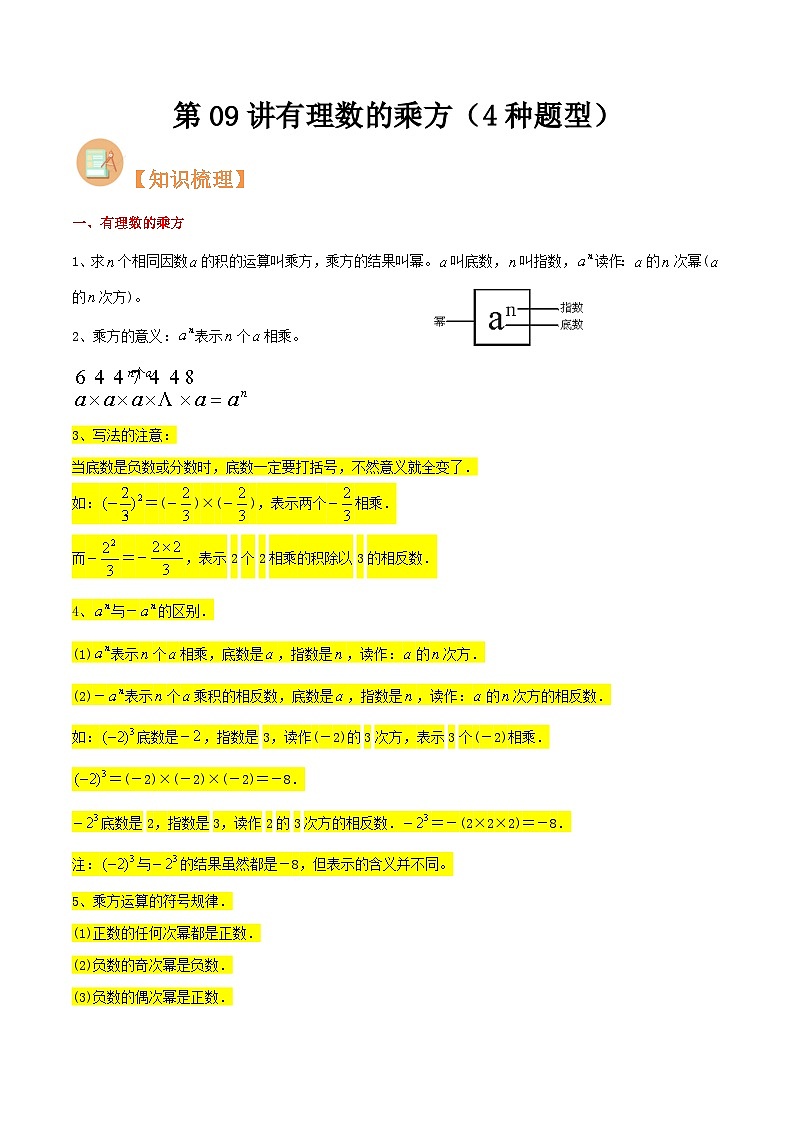 第09讲有理数的乘方（4种题型）（原卷版）第1页