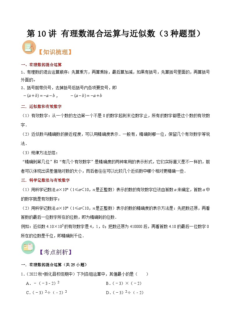 第10讲 有理数混合运算与近似数（3种题型）（原卷版）第1页