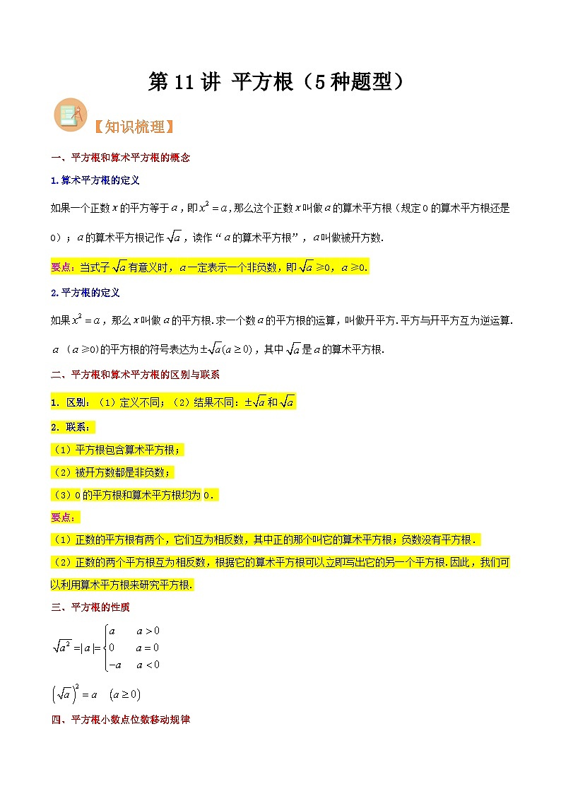 第11讲 平方根（5种题型）-（暑假预习）新七年级数学核心知识点与常见题型通关讲解练（浙教版）01