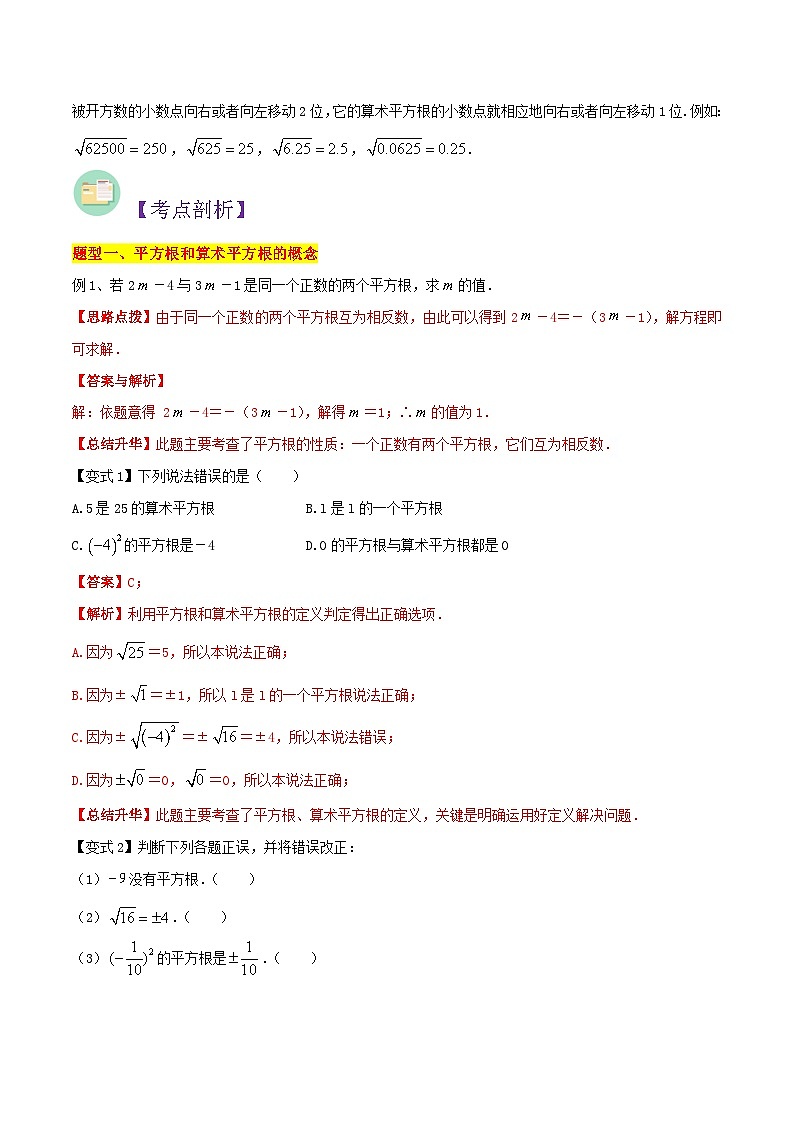 第11讲 平方根（5种题型）-（暑假预习）新七年级数学核心知识点与常见题型通关讲解练（浙教版）02