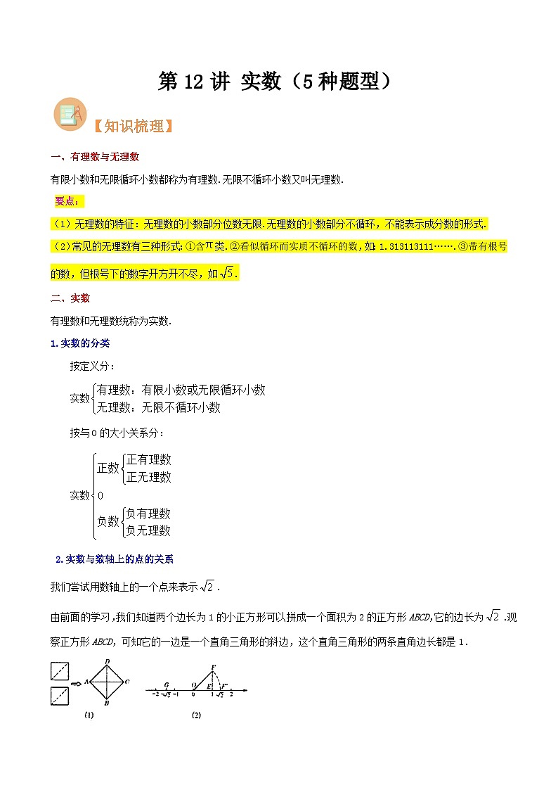 第12讲 实数（5种题型）-（暑假预习）新七年级数学核心知识点与常见题型通关讲解练（浙教版）01