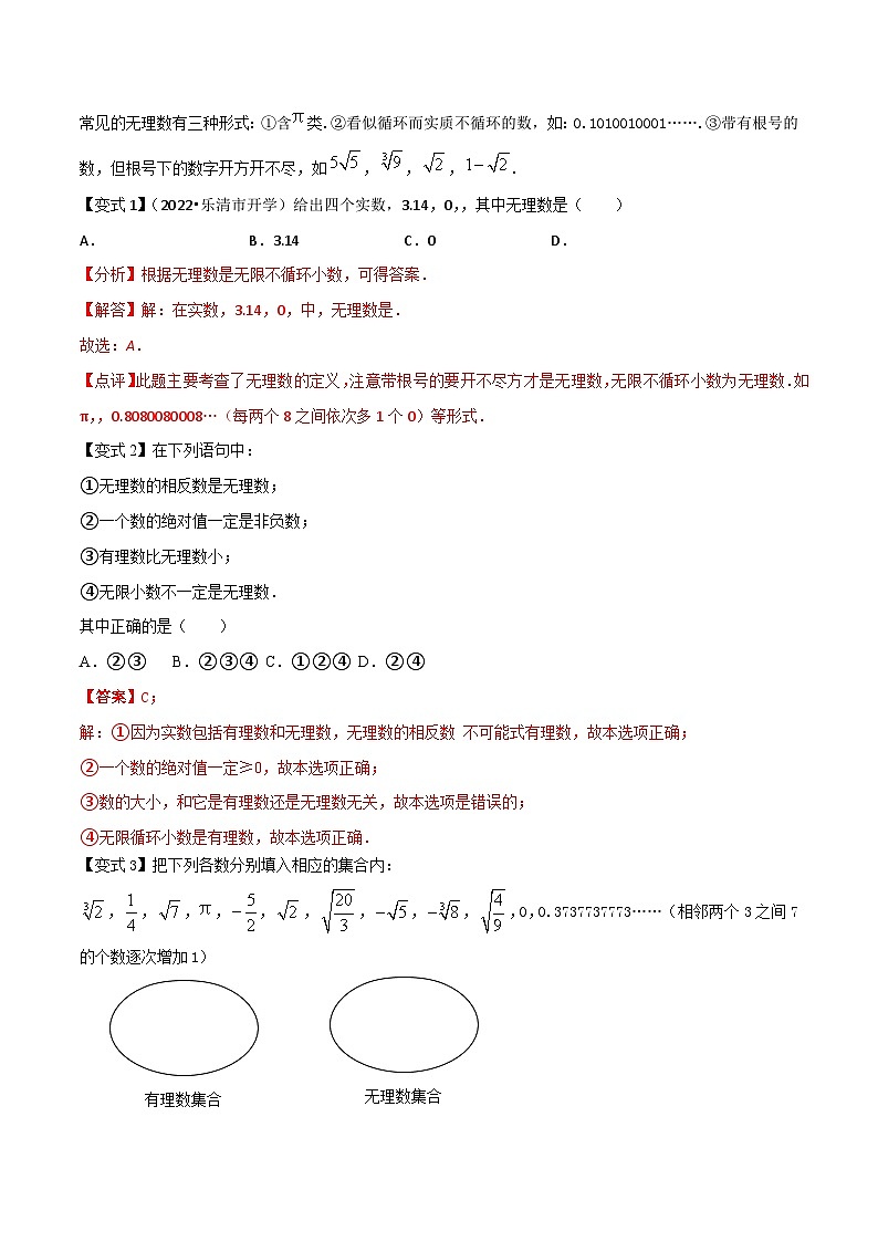 第12讲 实数（5种题型）-（暑假预习）新七年级数学核心知识点与常见题型通关讲解练（浙教版）03