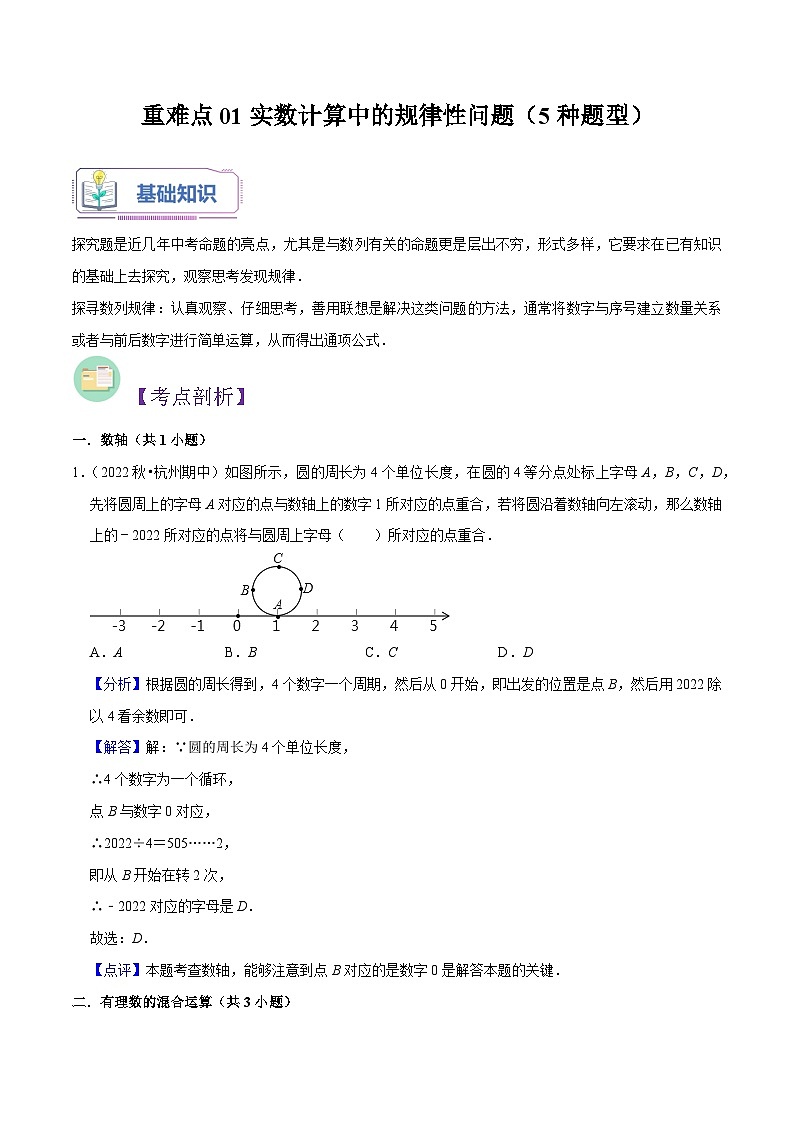 重难点01实数计算中的规律性问题（5种题型）-（暑假预习）新七年级数学核心知识点与常见题型通关讲解练（浙教版）01
