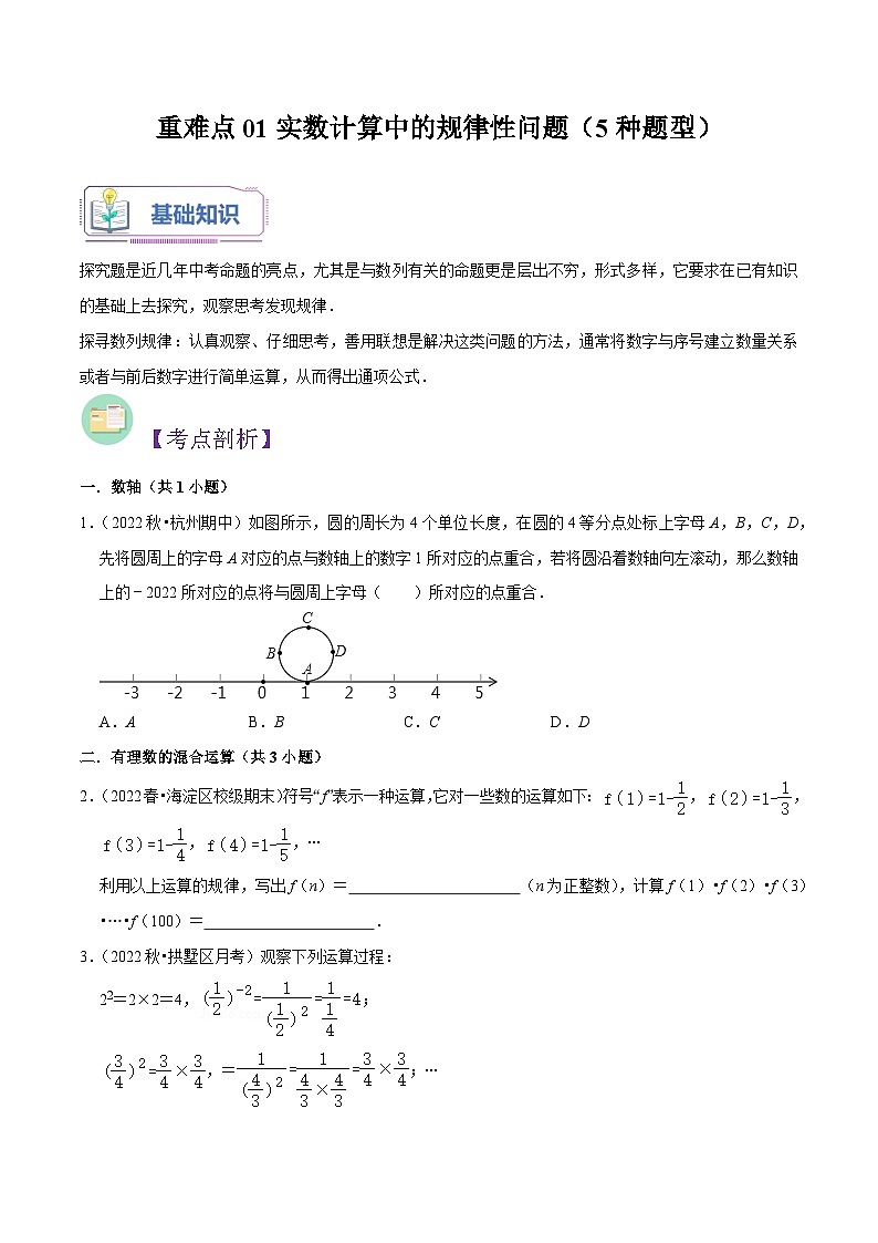 重难点01实数计算中的规律性问题（5种题型）-（暑假预习）新七年级数学核心知识点与常见题型通关讲解练（浙教版）01