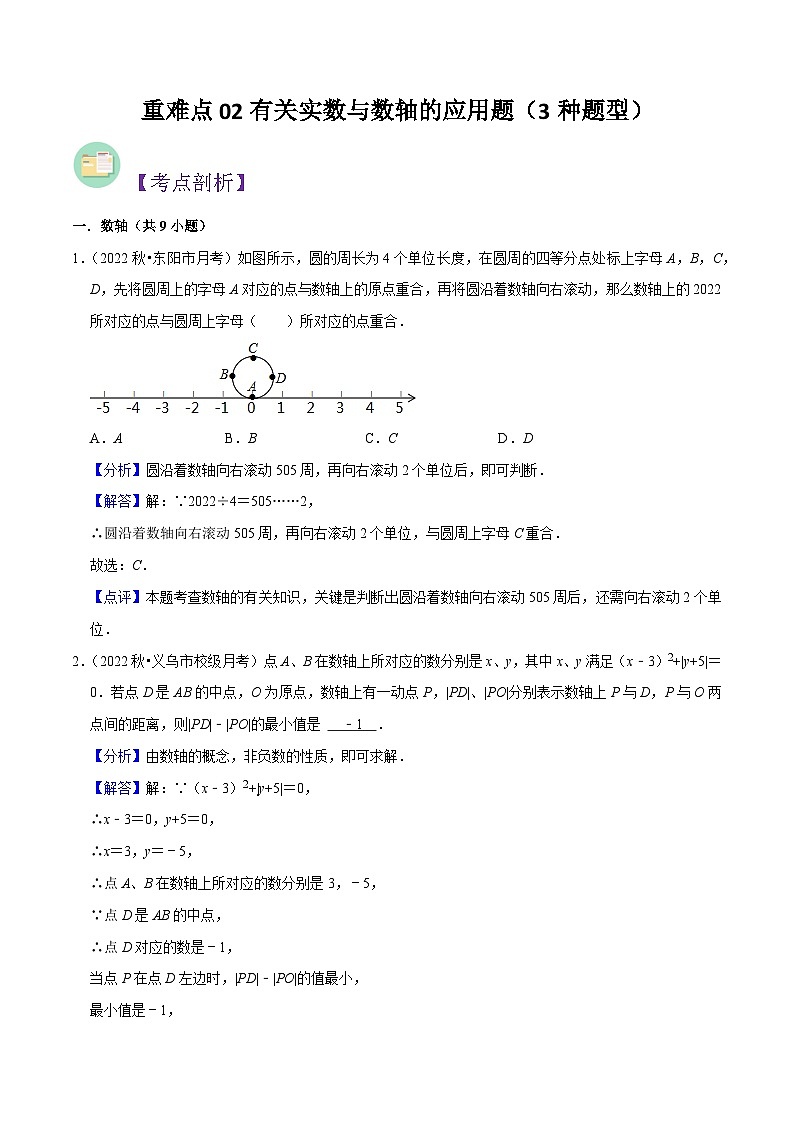 重难点02有关实数与数轴的应用题（3种题型）（解析版）第1页