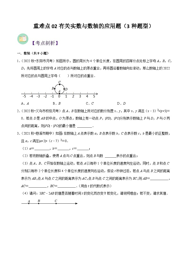 重难点02有关实数与数轴的应用题（3种题型）（原卷版）第1页