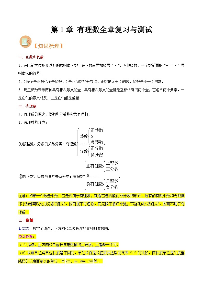 第1章 有理数全章复习与测试（原卷版）第1页