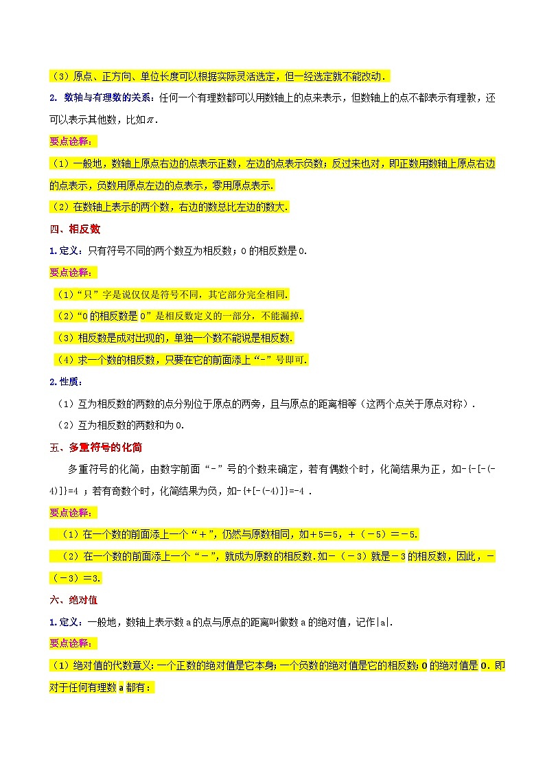 第1章 有理数全章复习与测试（原卷版）第2页