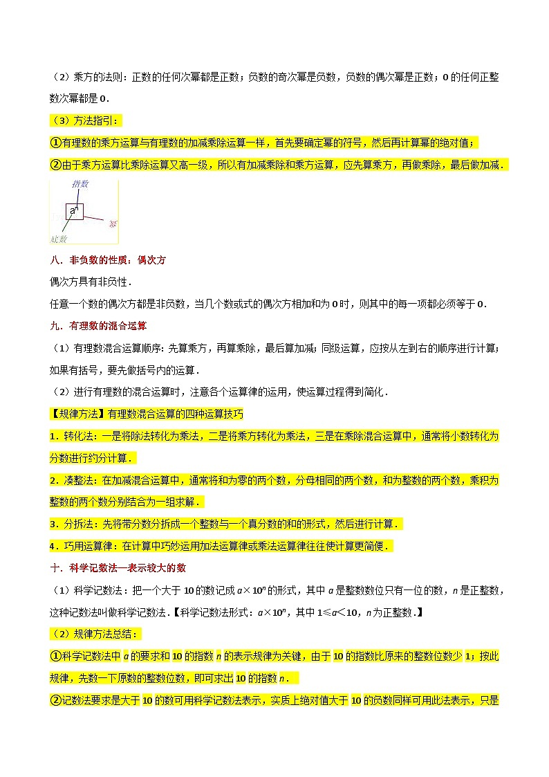 第2章 有理数的运算（全章复习与测试）-（暑假预习）新七年级数学核心知识点与常见题型通关讲解练（浙教版）03