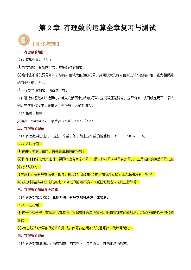 第2章 有理数的运算（全章复习与测试）-（暑假预习）新七年级数学核心知识点与常见题型通关讲解练（浙教版）01