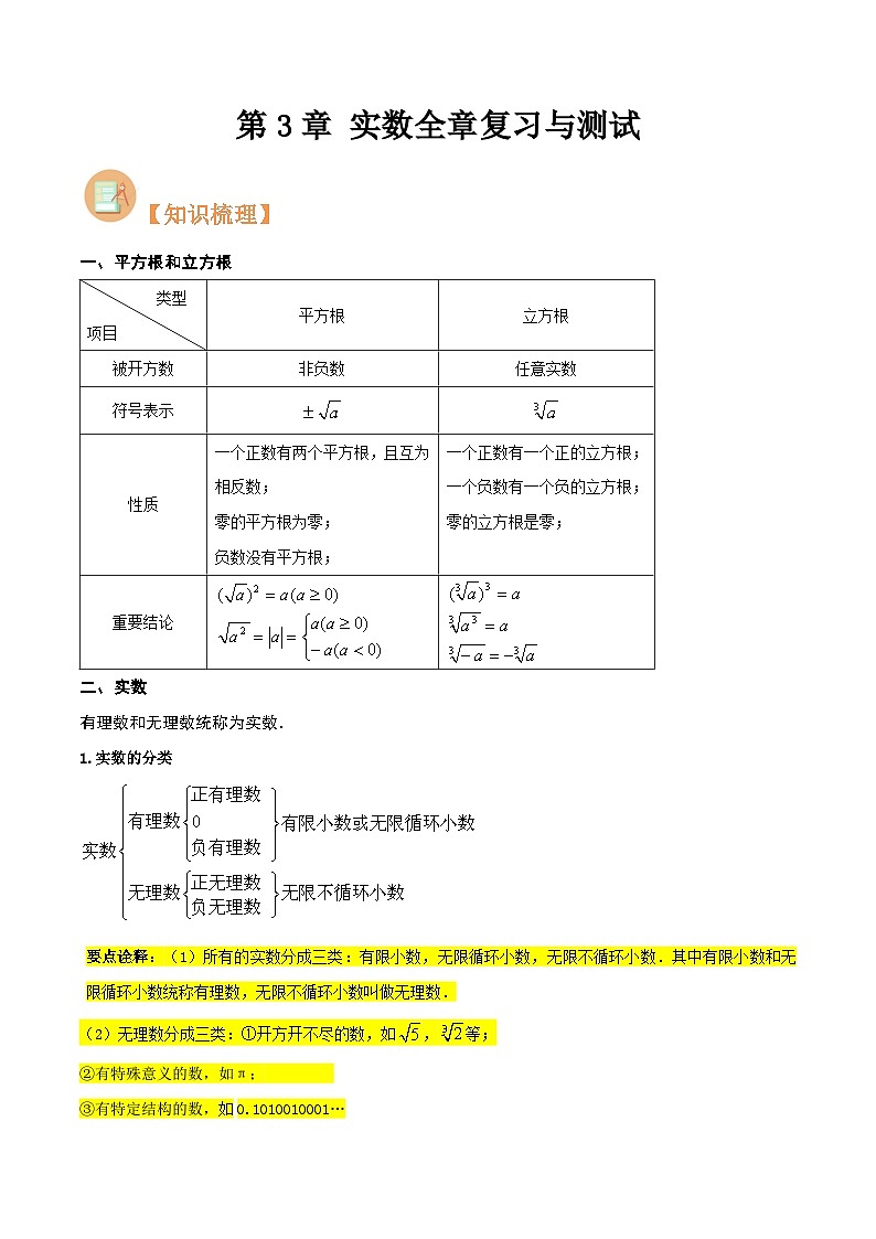第3章 实数全章复习与测试（解析版）第1页