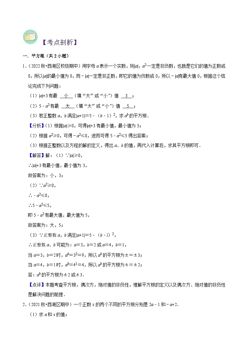 第3章 实数全章复习与测试（解析版）第3页