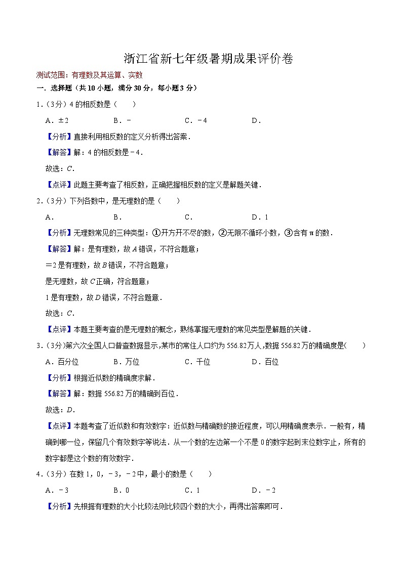 浙江省（暑假预习）新七年级暑期成果评价卷（测试范围：有理数及其运算、实数）-（暑假预习）新七年级数学核心知识点与常见题型通关讲解练（浙教版）01