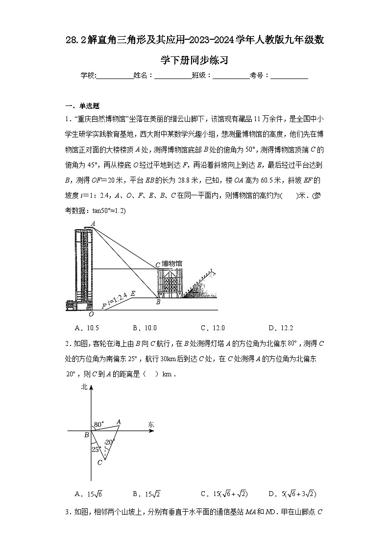 28.2解直角三角形及其应用-2023-2024学年人教版九年级数学下册同步练习第1页