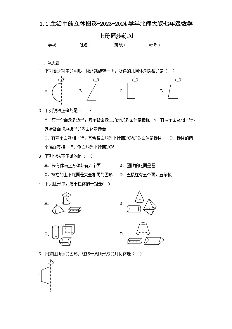 1.1生活中的立体图形-2023-2024学年北师大版七年级数学上册同步练习第1页
