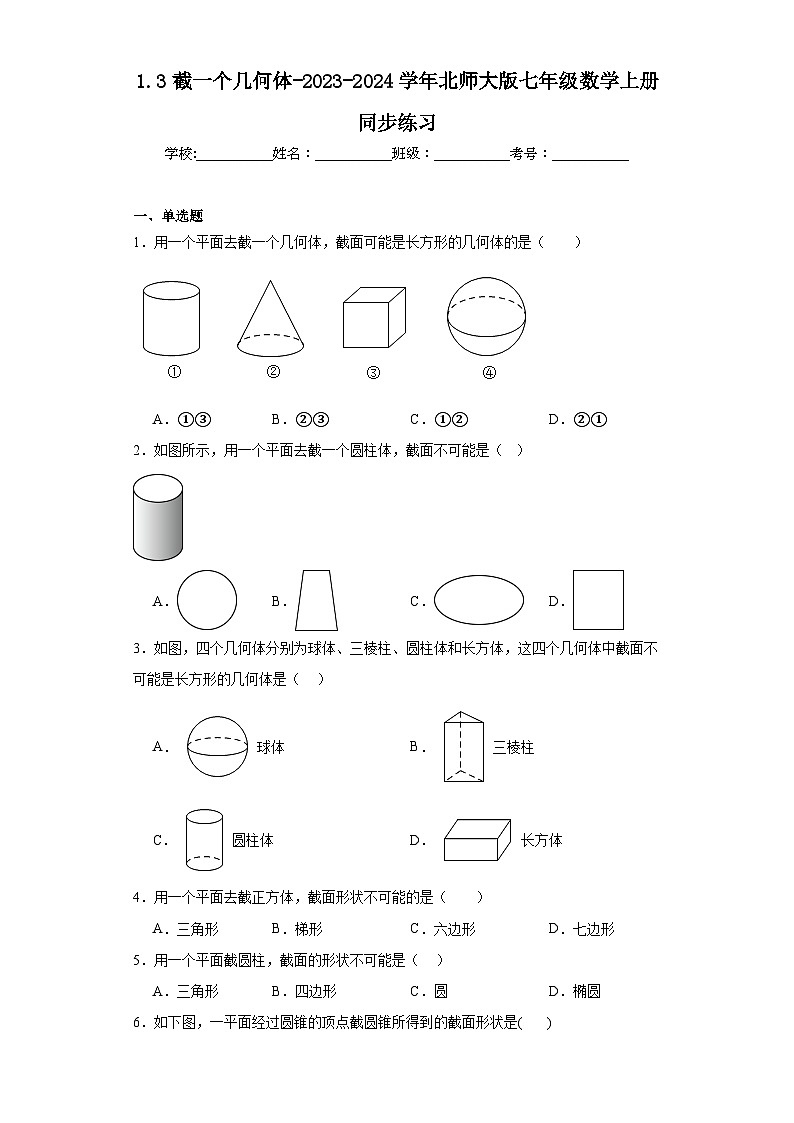 1.3截一个几何体-2023-2024学年北师大版七年级数学上册同步练习01