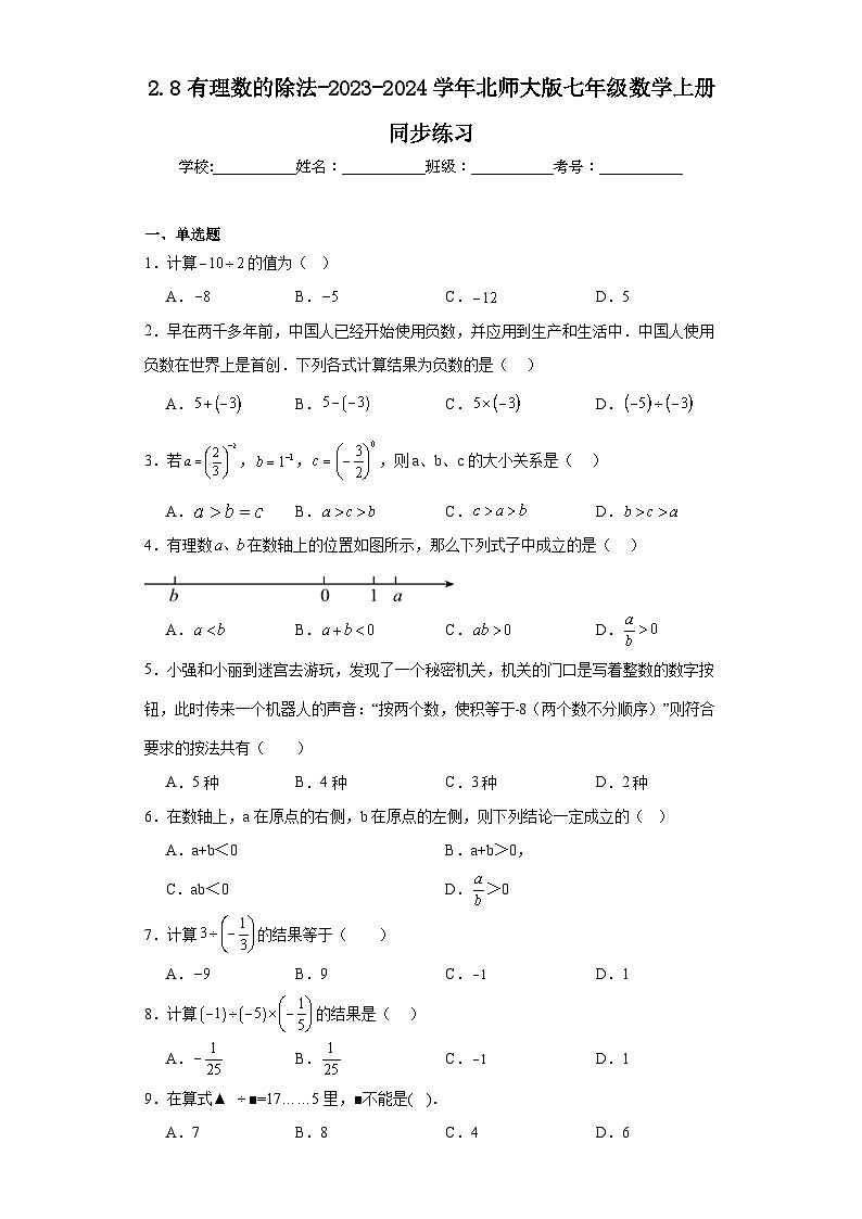 2.8有理数的除法-2023-2024学年北师大版七年级数学上册同步练习第1页