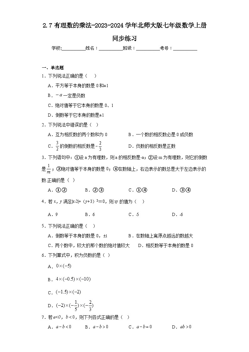 2.7有理数的乘法-2023-2024学年北师大版七年级数学上册同步练习01