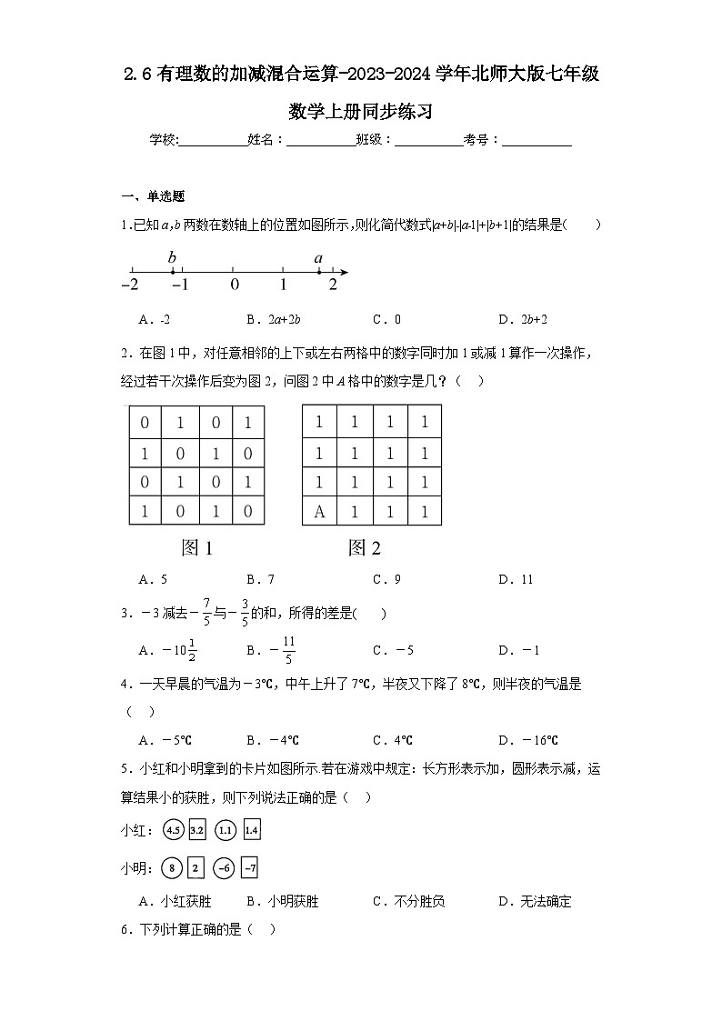 2.6有理数的加减混合运算-2023-2024学年北师大版七年级数学上册同步练习01