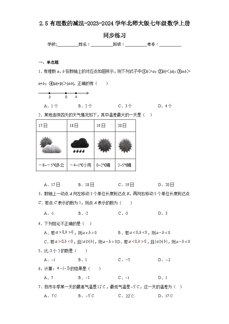 2.5有理数的减法-2023-2024学年北师大版七年级数学上册同步练习第1页