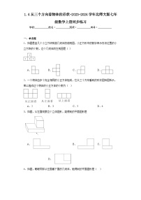 初中数学北师大版七年级上册第一章 丰富的图形世界1.4 从三个不同方向看物体的形状练习