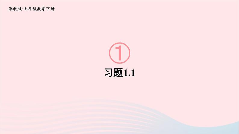 2023七年级数学下册第1章二元一次方程组1.1建立二元一次方程组练习课上课课件新版湘教版第1页