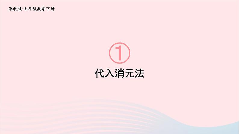 2023七年级数学下册第1章二元一次方程组1.2二元一次方程组的解法1.2.1代入消元法上课课件新版湘教版01