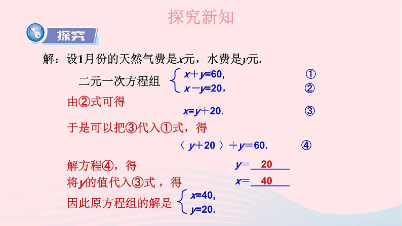 2023七年级数学下册第1章二元一次方程组1.2二元一次方程组的解法1.2.1代入消元法上课课件新版湘教版04