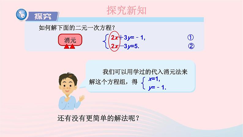 2023七年级数学下册第1章二元一次方程组1.2二元一次方程组的解法1.2.2加减消元法第1课时加减消元法上课课件新版湘教版03