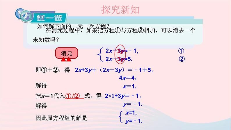 2023七年级数学下册第1章二元一次方程组1.2二元一次方程组的解法1.2.2加减消元法第1课时加减消元法上课课件新版湘教版05