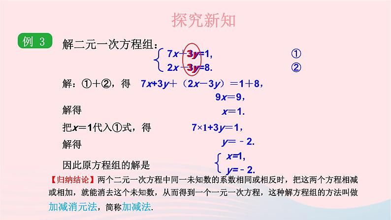 2023七年级数学下册第1章二元一次方程组1.2二元一次方程组的解法1.2.2加减消元法第1课时加减消元法上课课件新版湘教版06