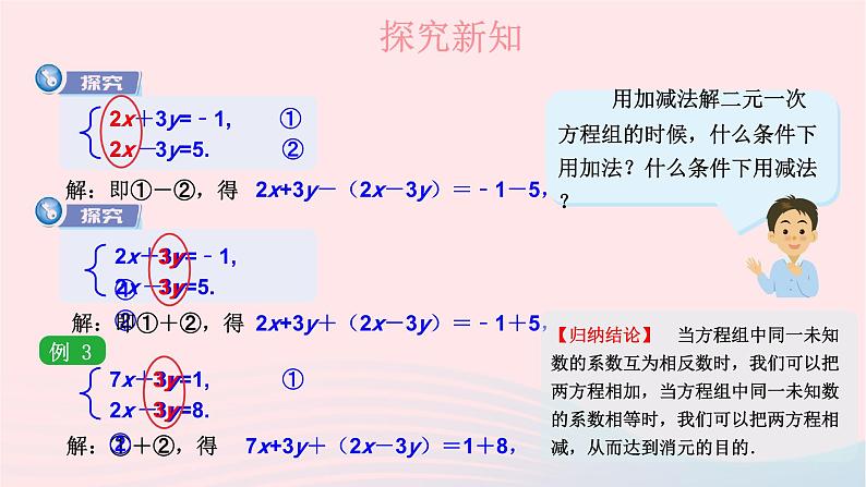 2023七年级数学下册第1章二元一次方程组1.2二元一次方程组的解法1.2.2加减消元法第1课时加减消元法上课课件新版湘教版07