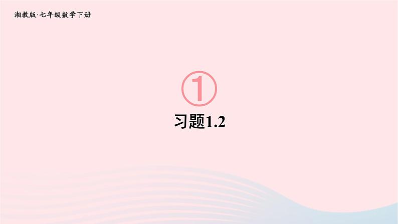 2023七年级数学下册第1章二元一次方程组1.2二元一次方程组的解法练习课上课课件新版湘教版01