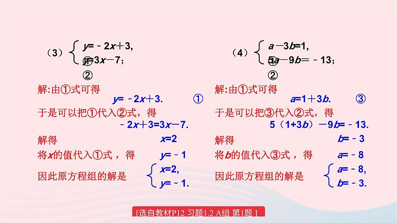 2023七年级数学下册第1章二元一次方程组1.2二元一次方程组的解法练习课上课课件新版湘教版03