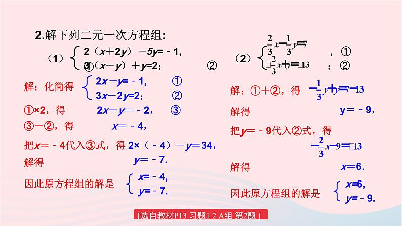 2023七年级数学下册第1章二元一次方程组1.2二元一次方程组的解法练习课上课课件新版湘教版04