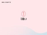 2023七年级数学下册第1章二元一次方程组1.3二元一次方程组的应用习题上课课件新版湘教版