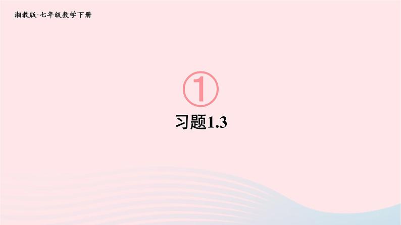 2023七年级数学下册第1章二元一次方程组1.3二元一次方程组的应用习题上课课件新版湘教版第1页