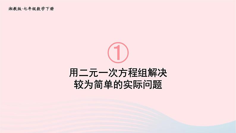 2023七年级数学下册第1章二元一次方程组1.3二元一次方程组的应用第1课时用二元一次方程组解决较为简单的实际问题上课课件新版湘教版第1页