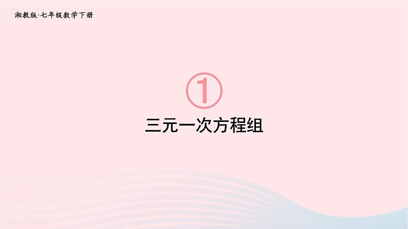 2023七年级数学下册第1章二元一次方程组1.4三元一次方程组上课课件新版湘教版01