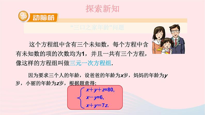 2023七年级数学下册第1章二元一次方程组1.4三元一次方程组上课课件新版湘教版06