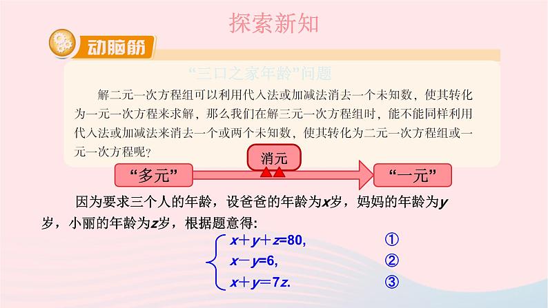 2023七年级数学下册第1章二元一次方程组1.4三元一次方程组上课课件新版湘教版07