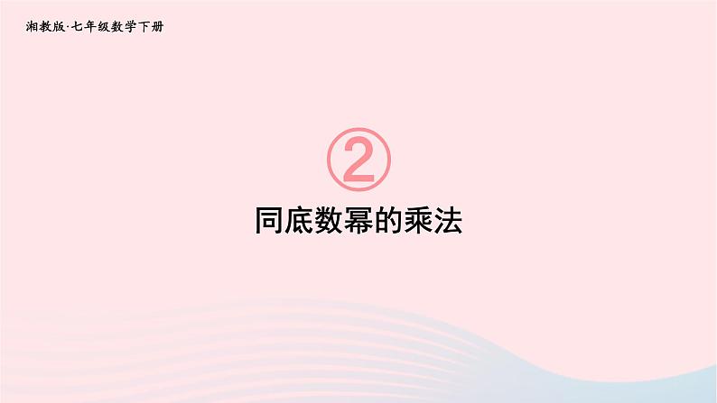 2023七年级数学下册第2章整式的乘法2.1整式的乘法2.1.1同底数幂的乘法上课课件新版湘教版第1页