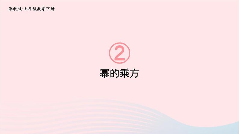 2023七年级数学下册第2章整式的乘法2.1整式的乘法2.1.2幂的乘方与积的乘方第1课时幂的乘方上课课件新版湘教版01