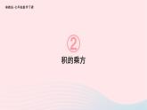 2023七年级数学下册第2章整式的乘法2.1整式的乘法2.1.2幂的乘方与积的乘方第2课时积的乘方上课课件新版湘教版