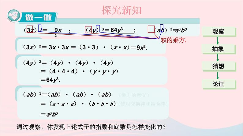 2023七年级数学下册第2章整式的乘法2.1整式的乘法2.1.2幂的乘方与积的乘方第2课时积的乘方上课课件新版湘教版03