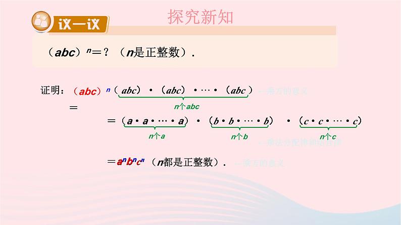 2023七年级数学下册第2章整式的乘法2.1整式的乘法2.1.2幂的乘方与积的乘方第2课时积的乘方上课课件新版湘教版06