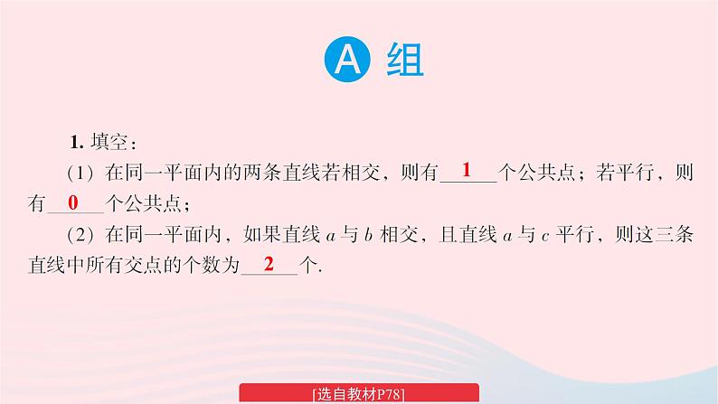 2023七年级数学下册第4章相交线与平行线4.1平面上两条直线的位置关系习题上课课件新版湘教版第2页